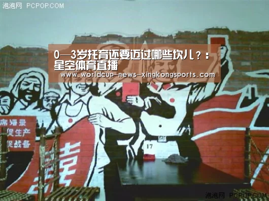 0—3岁托育还要迈过哪些坎儿？：星空体育直播