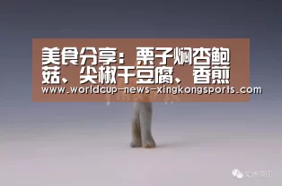 美食分享：栗子焖杏鲍菇、尖椒干豆腐、香煎咖喱鸡翅的做法：星空体育app