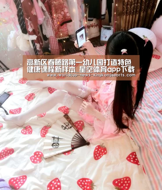 高新区春藤路第一幼儿园打造特色健康课程新样本_星空体育app下载