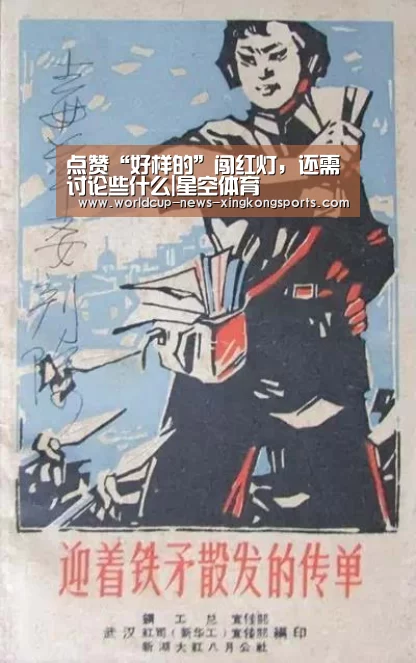 点赞“好样的”闯红灯，还需讨论些什么|星空体育