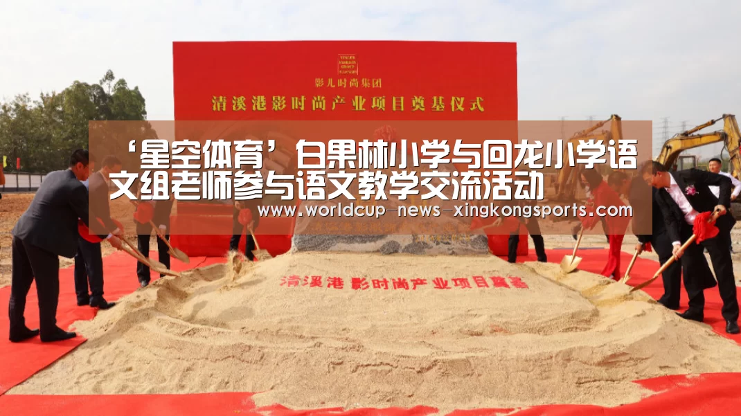‘星空体育’白果林小学与回龙小学语文组老师参与语文教学交流活动(图1) 星空体育