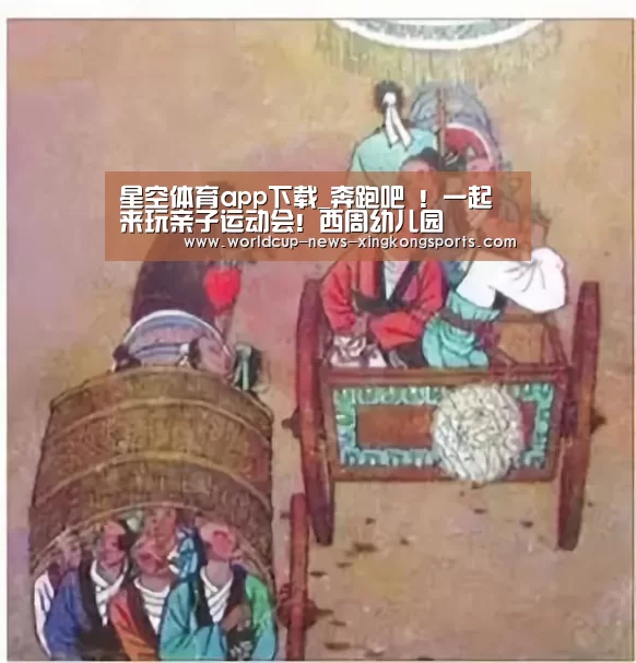 星空体育app下载_奔跑吧 !一起来玩亲子运动会!西周幼儿园(图3) 星空体育app
