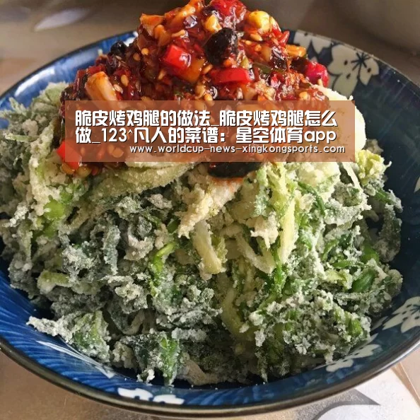 脆皮烤鸡腿的做法_脆皮烤鸡腿怎么做_123^凡人的菜谱:星空体育app下载(图1) 星空体育直播