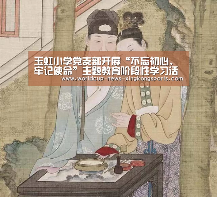 玉虹小学党支部开展“不忘初心、牢记使命”主题教育阶段性学习活动【星空体育app】(图1) 星空体育