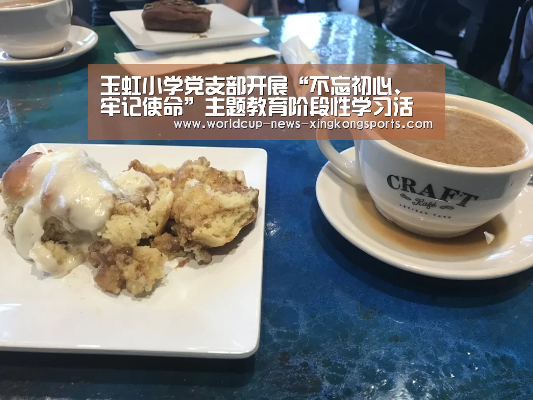 玉虹小学党支部开展“不忘初心、牢记使命”主题教育阶段性学习活动【星空体育app】(图2) 星空体育