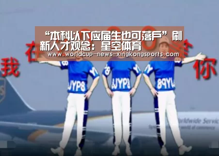 “本科以下应届生也可落户”刷新人才观念:星空体育(图1) 星空体育直播